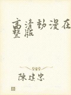 高清动漫在线完整版