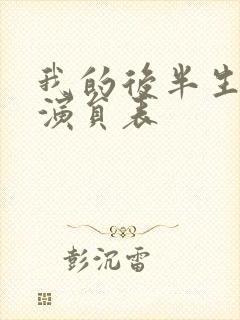 我的后半生配角演员表