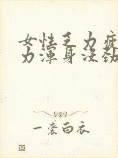 女性乏力疲倦无力浑身没劲怎么办