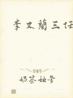 李又兰三任丈夫