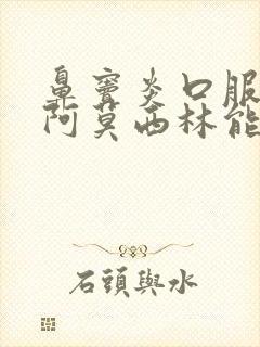 鼻窦炎口服液和阿莫西林能一起吃吗