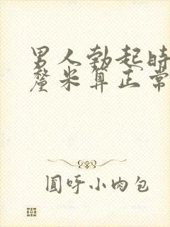 男人勃起时多少厘米算正常封面