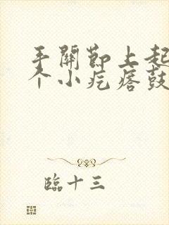 手关节上起了一个小疙瘩鼓起硬硬的