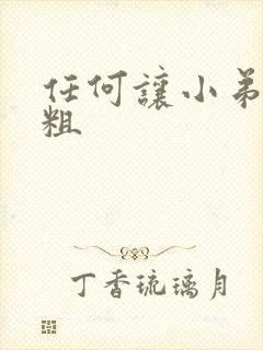 任何让小弟弟变粗