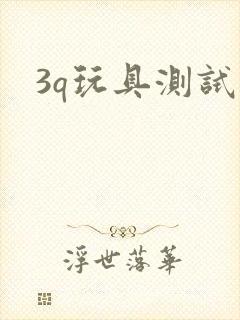 3q玩具测试员