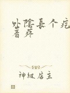 外阴长个疙瘩捏着疼