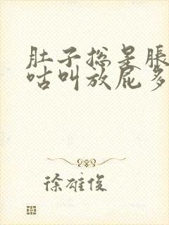 肚子总是胀气咕咕叫放屁多怎么回事封面