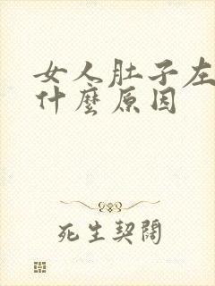 女人肚子左边疼什么原因封面