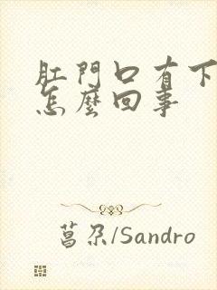 肛门口有下坠感怎么回事