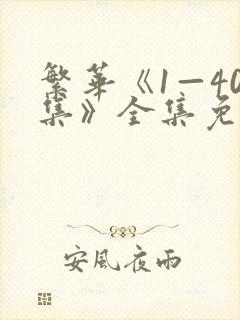 繁华《1—40集》全集免费观看