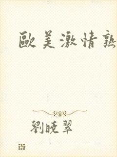 欧美激情熟妇乱