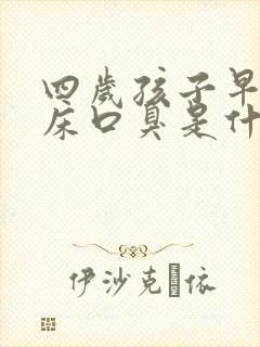 四岁孩子早上起床口臭是什么原因