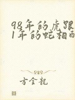 98年的虎跟01年的蛇相配吗封面