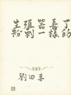 生殖器长了个像粉刺一样的疙瘩封面