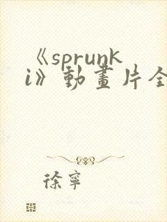 《sprunki》动画片全集