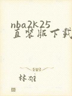 nba2k25直装版下载