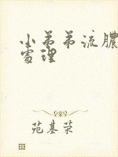 小弟弟流脓怎么处理