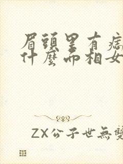 眉头里有痣代表什么面相女人