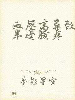 血压高导致牙疼半边脸疼