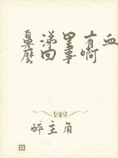 鼻涕里有血丝怎么回事啊