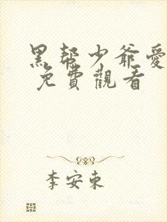 黑帮少爷爱上我 免费观看