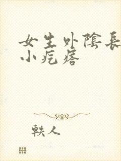 女生外阴长一个小疙瘩