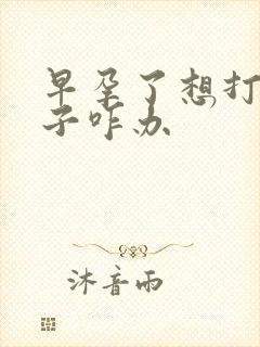 早孕了想打掉孩子咋办