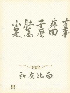 小肚子疼有尿意是怎么回事