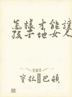 怎样才能让生完孩子地女人胸变大