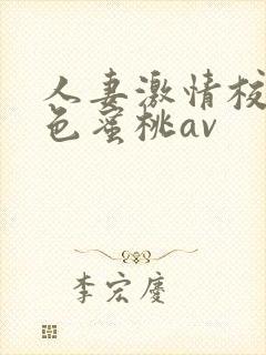 人妻激情校园春色蜜桃av