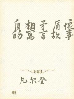 自相矛盾像这样的寓言故事还有哪些封面