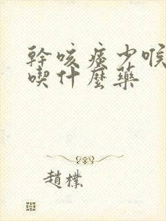 干咳痰少喉咙痒吃什么药