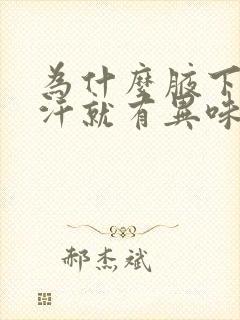 为什么腋下一出汗就有异味怎么办