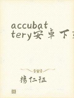 accubattery安卓下载