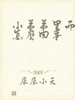 小弟弟里面痒是怎么回事