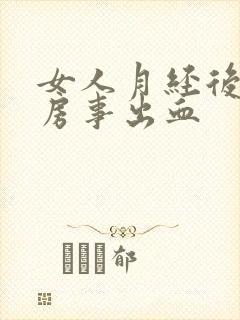 女人月经后几天房事出血