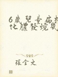 6岁儿童扁桃体化脓发烧几天能好封面