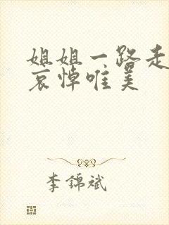 姐姐一路走好的哀悼唯美