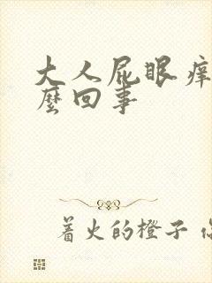 大人屁眼痒是怎么回事