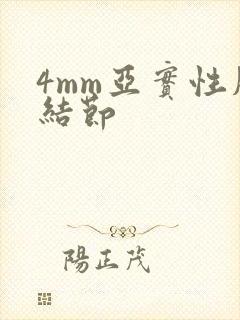 4mm亚实性肺结节