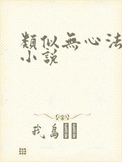 类似无心法师的小说