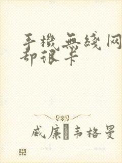 手机无线网满格却很卡