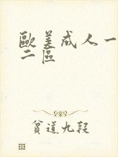 欧美成人一区,二区