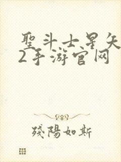 圣斗士星矢重生2手游官网