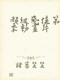 超级飞侠第十五季动画片