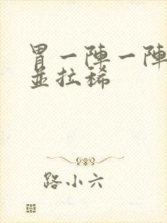 胃一阵一阵绞痛并拉稀