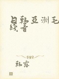 日韩亚洲毛片在线看