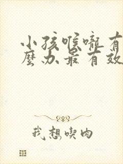 小孩喉咙有痰怎么办最有效封面