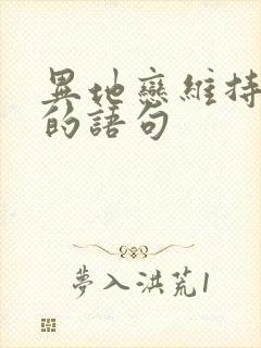 异地恋维持感情的语句封面