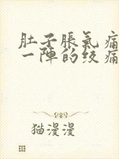 肚子胀气痛一阵一阵的绞痛